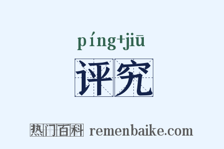 评究是什么意思的图片